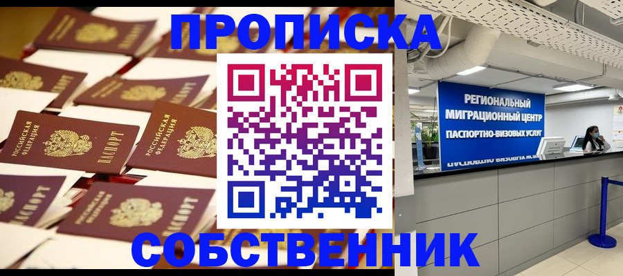 прописка в Боре